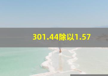 301.44除以1.57