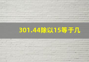 301.44除以15等于几