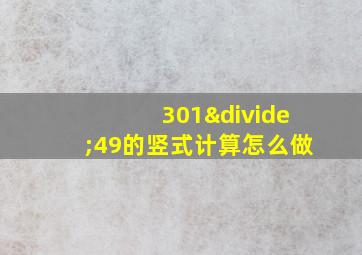 301÷49的竖式计算怎么做