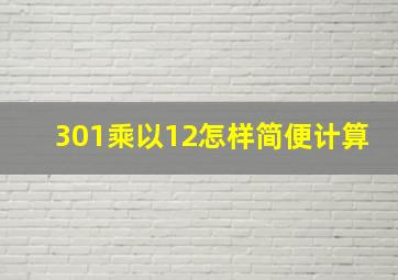 301乘以12怎样简便计算