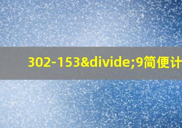 302-153÷9简便计算