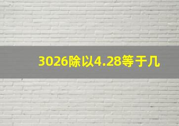 3026除以4.28等于几