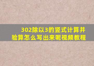 302除以3的竖式计算并验算怎么写出来呢视频教程