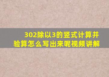 302除以3的竖式计算并验算怎么写出来呢视频讲解