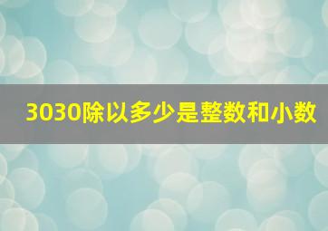 3030除以多少是整数和小数