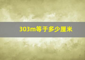 303m等于多少厘米