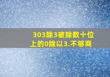 303除3被除数十位上的0除以3.不够商