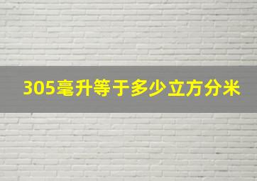 305毫升等于多少立方分米