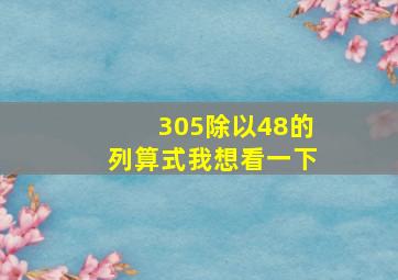 305除以48的列算式我想看一下