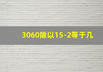 3060除以15-2等于几