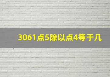 3061点5除以点4等于几