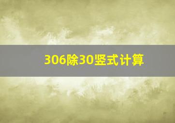 306除30竖式计算