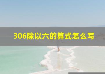 306除以六的算式怎么写