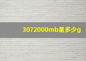 3072000mb是多少g