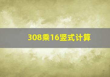 308乘16竖式计算