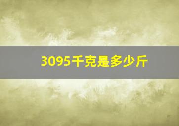 3095千克是多少斤