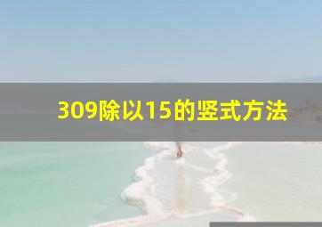 309除以15的竖式方法