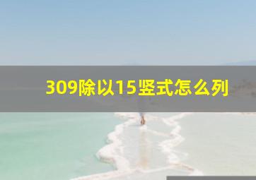 309除以15竖式怎么列