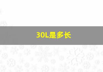 30L是多长