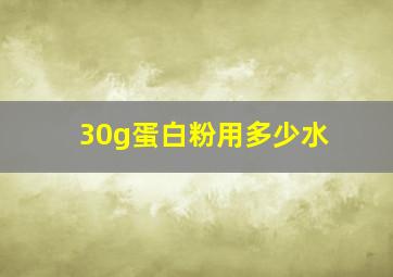 30g蛋白粉用多少水