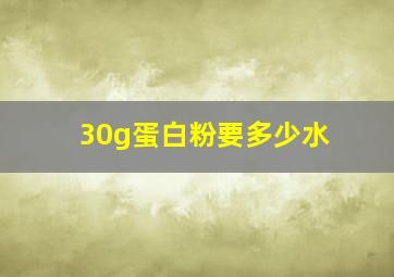 30g蛋白粉要多少水