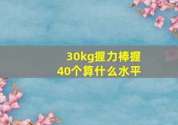 30kg握力棒握40个算什么水平