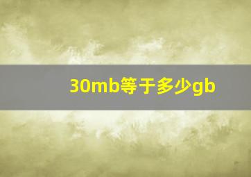 30mb等于多少gb