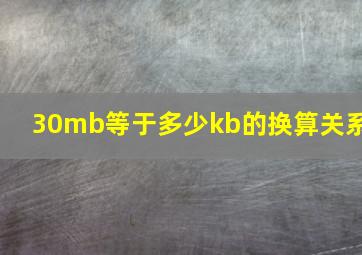 30mb等于多少kb的换算关系