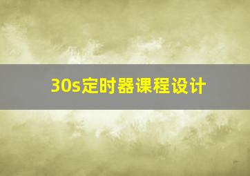 30s定时器课程设计