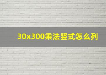 30x300乘法竖式怎么列