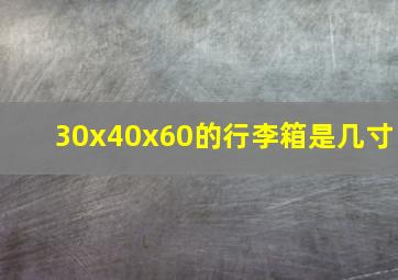 30x40x60的行李箱是几寸