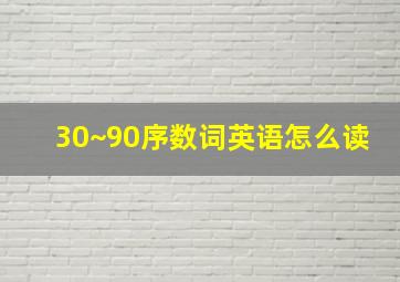 30~90序数词英语怎么读