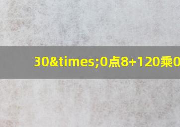 30×0点8+120乘0.45