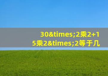 30×2乘2+15乘2×2等于几