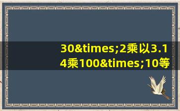 30×2乘以3.14乘100×10等于几