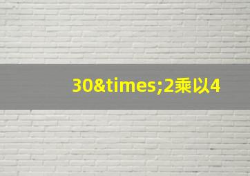 30×2乘以4