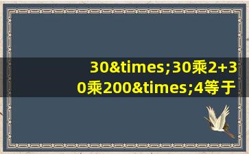 30×30乘2+30乘200×4等于几