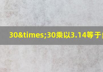 30×30乘以3.14等于多少