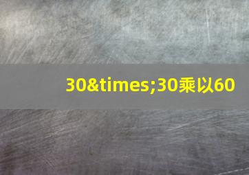 30×30乘以60