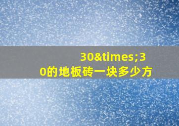 30×30的地板砖一块多少方