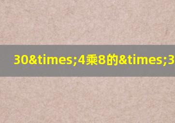 30×4乘8的×3等于几