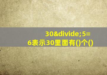 30÷5=6表示30里面有()个()