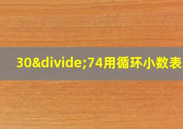 30÷74用循环小数表示