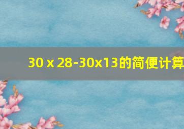 30ⅹ28-30x13的简便计算