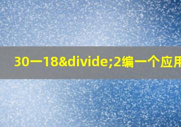 30一18÷2编一个应用题