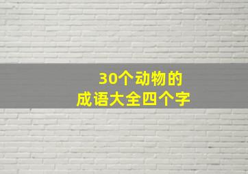 30个动物的成语大全四个字