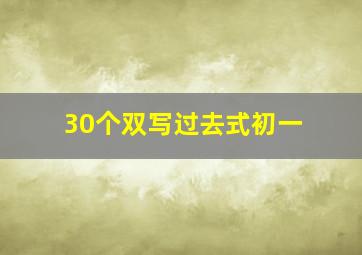 30个双写过去式初一