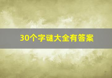 30个字谜大全有答案