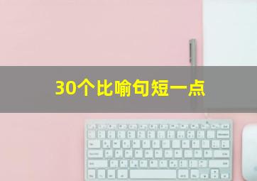 30个比喻句短一点