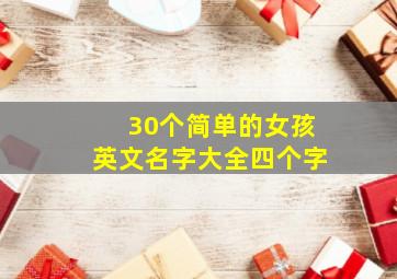 30个简单的女孩英文名字大全四个字